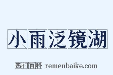 小雨泛镜湖是什么意思的图片